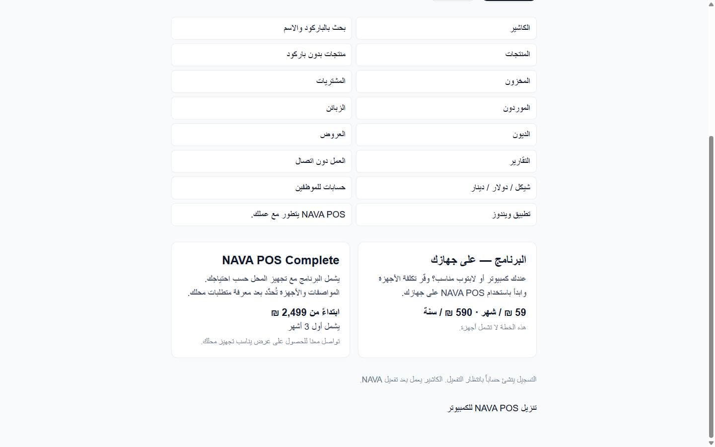قائمة قدرات NAVA POS العامة
