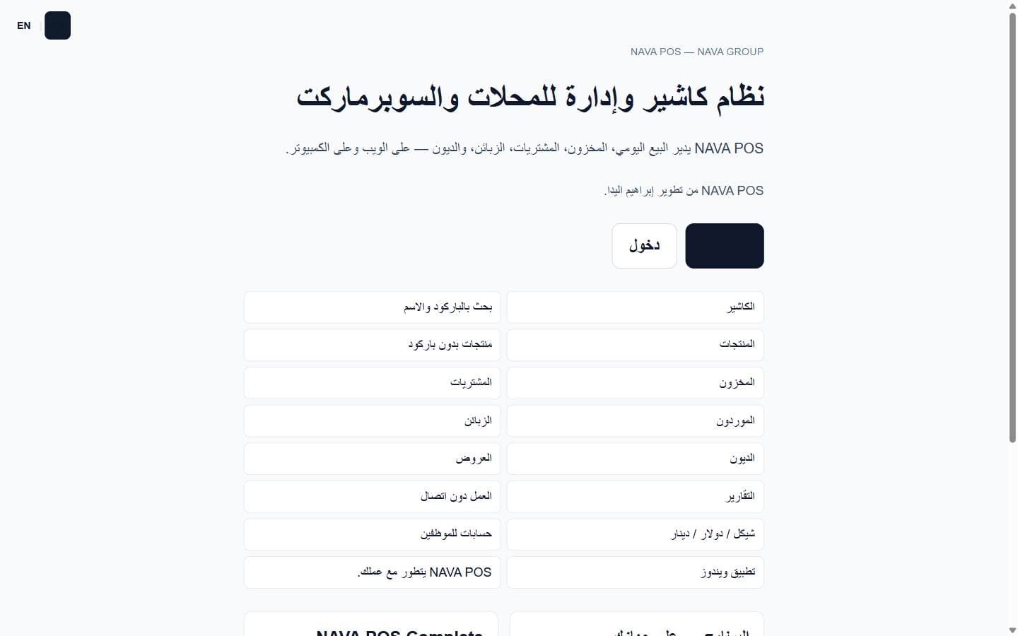 الصفحة الرئيسية العامة لـ NAVA POS